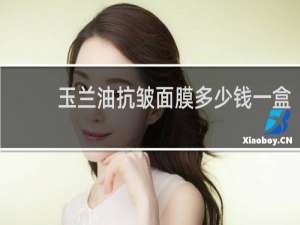 玉兰油抗皱面膜多少钱一盒