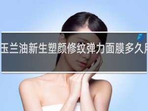 玉兰油新生塑颜修纹弹力面膜多久用一次