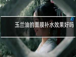 玉兰油的面膜补水效果好吗
