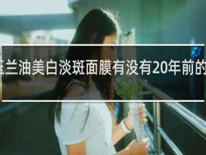 玉兰油美白淡斑面膜有没有20年前的说明书