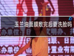 玉兰油面膜敷完后要洗脸吗