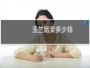 玉兰烟卖多少钱