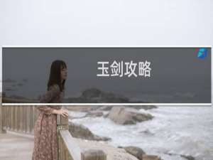 玉剑攻略