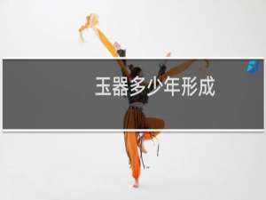 玉器多少年形成