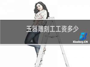 玉器雕刻工工资多少