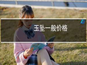 玉坠一般价格
