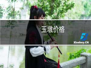 玉墩价格