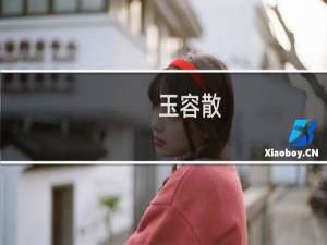 玉容散(关于玉容散简述)