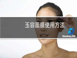 玉容面膜使用方法