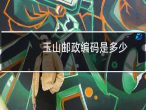 玉山邮政编码是多少