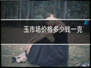 玉市场价格多少钱一克