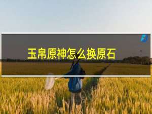 玉帛原神怎么换原石