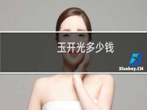 玉开光多少钱