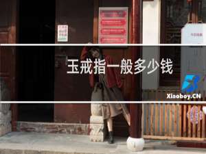 玉戒指一般多少钱