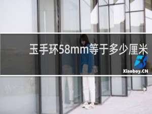 玉手环58mm等于多少厘米