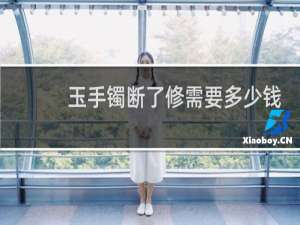 玉手镯断了修需要多少钱