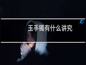 玉手镯有什么讲究