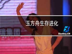 玉方舟生存进化