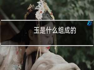 玉是什么组成的