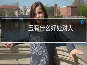 玉有什么好处对人