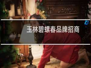 玉林碧螺春品牌招商