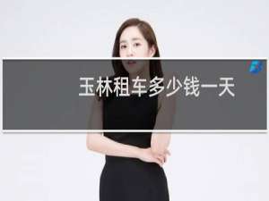 玉林租车多少钱一天