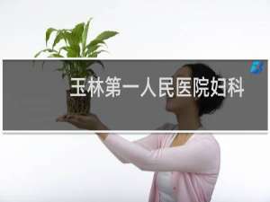 玉林第一人民医院妇科