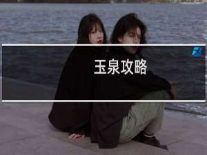 玉泉攻略