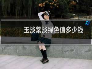 玉淡紫淡绿色值多少钱
