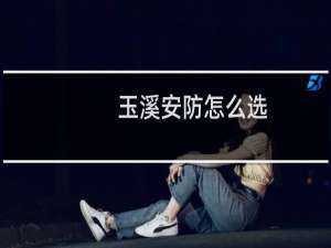 玉溪安防怎么选