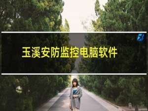 玉溪安防监控电脑软件