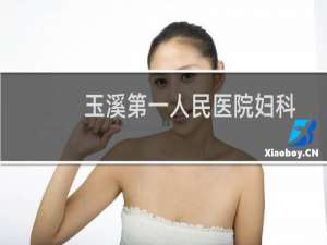 玉溪第一人民医院妇科