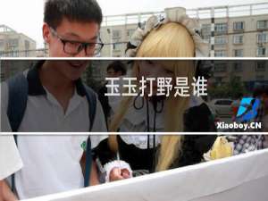 玉玉打野是谁 小天为什么叫玉玉什么梗