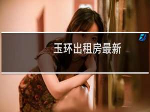 玉环出租房最新