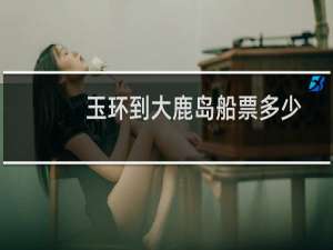 玉环到大鹿岛船票多少