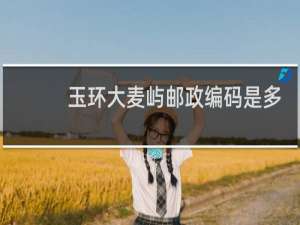 玉环大麦屿邮政编码是多少