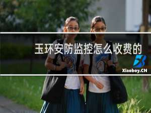 玉环安防监控怎么收费的