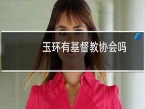 玉环有基督教协会吗