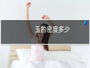 玉的密度多少