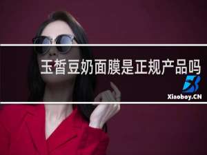 玉皙豆奶面膜是正规产品吗