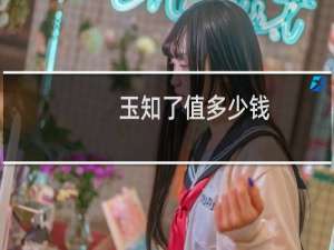 玉知了值多少钱
