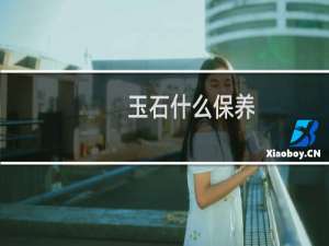玉石什么保养