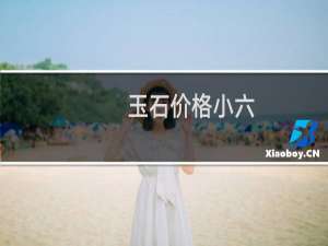 玉石价格小六