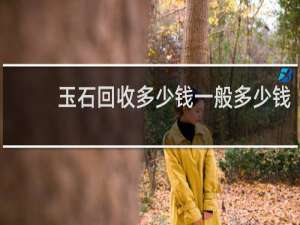 玉石回收多少钱一般多少钱
