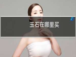 玉石在哪里买