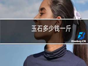 玉石多少钱一斤