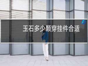 玉石多少颗穿挂件合适