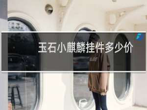 玉石小麒麟挂件多少价
