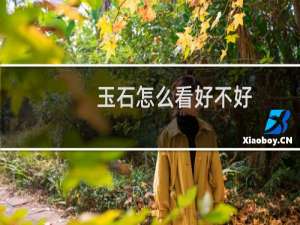 玉石怎么看好不好