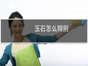 玉石怎么辩别